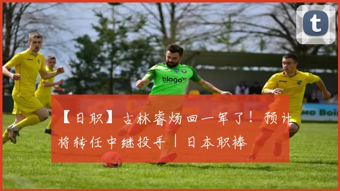 【日职】古林睿炀回一军了！预计将转任中继投手｜日本职棒