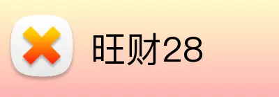 旺财28 logo